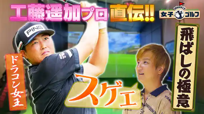 工藤遥加プロがドライバー飛ばしの極意を伝授!