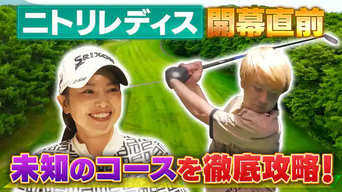 ニトリレディス開幕直前 未知のコースを徹底攻略!