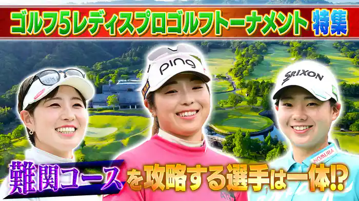 ゴルフ5レディスの見どころ&優勝者を徹底討論SP