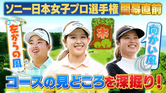 国内メジャー!日本女子プロゴルフ選手権の見どころSP