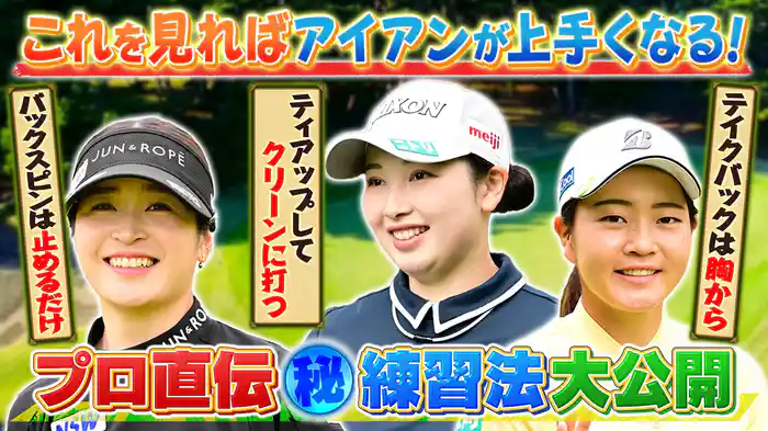 女子プロがアイアンとアプローチの極意を伝授!