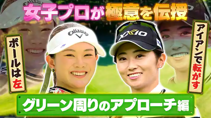 女子プロがグリーン周りのアプローチの極意を伝授!