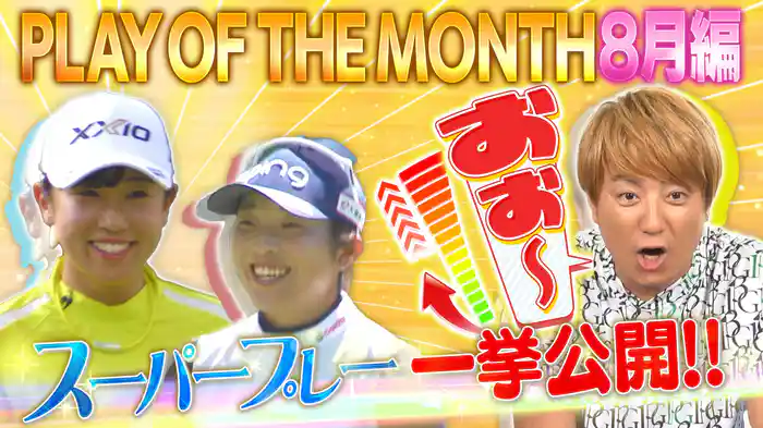 超厳選!思わずうなるスーパーショットSP!8月編
