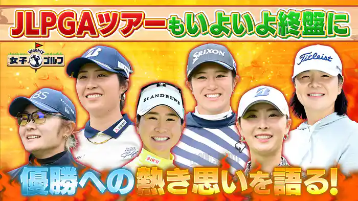 悔しさをバネに!後半戦に懸ける想いSP