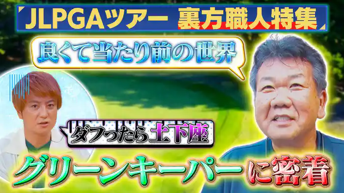知られざるグリーンキーパーの仕事に密着SP