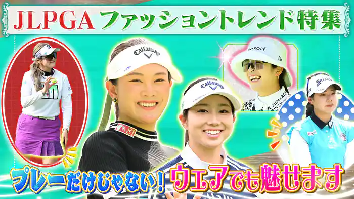 進化を続ける!女子プロのファッションSP