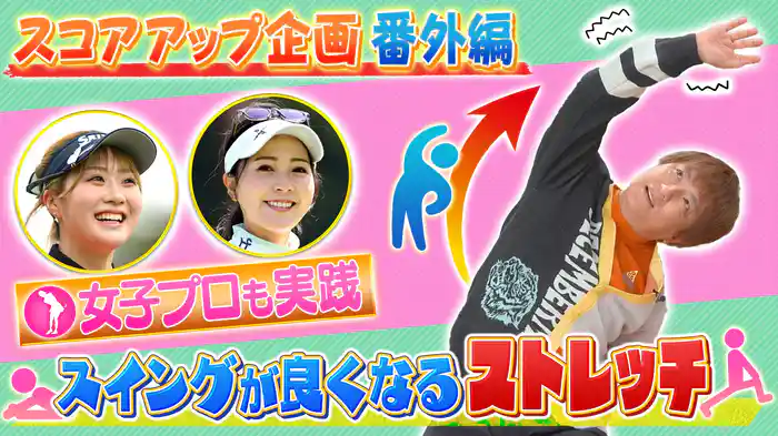 プロも実践!ゴルフに役立つストレッチ
