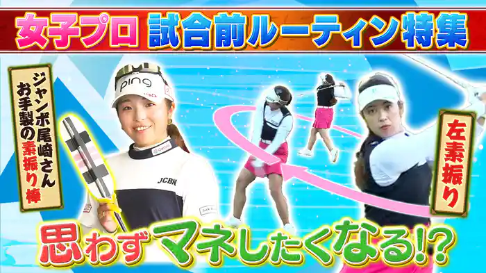 【中継では見られない!試合前ルーティン大公開SP】