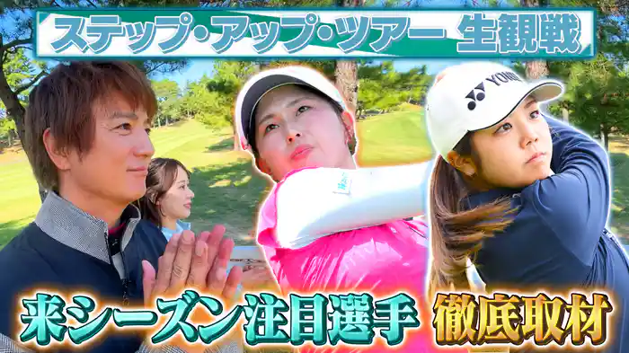トップ選手への登竜門!ステップ・アップ・ツアーに潜入