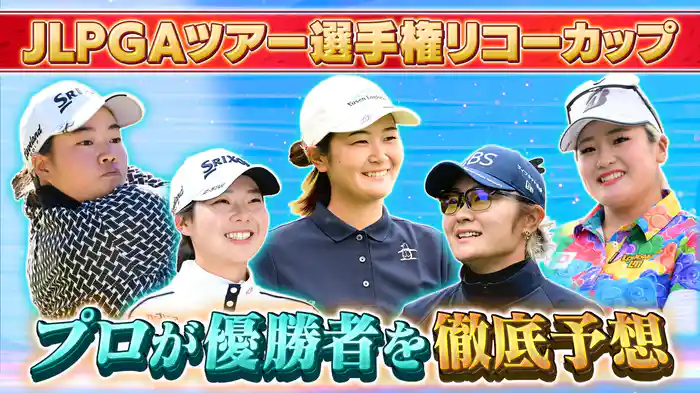 いよいよツアー最終戦!優勝者を徹底討論SP