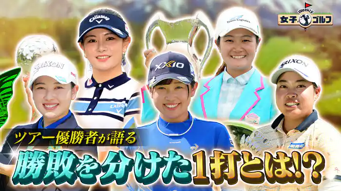 プロ本人が語る!2025年の勝負を分けた一打