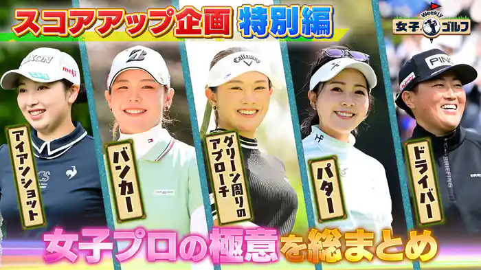 プロが極意を直伝!スコアアップ企画特別編