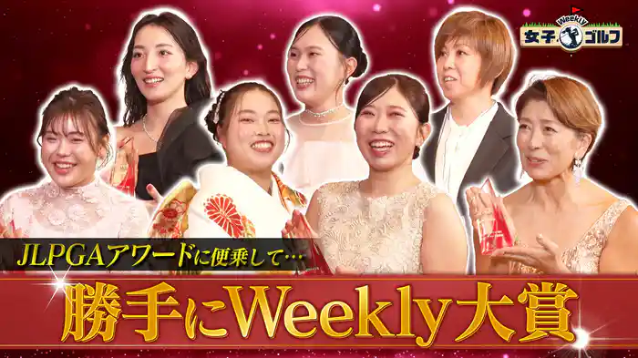 番組独自の“勝手に大賞”を贈呈SP