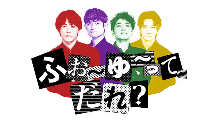 ふぉ～ゆ～って、だれ？