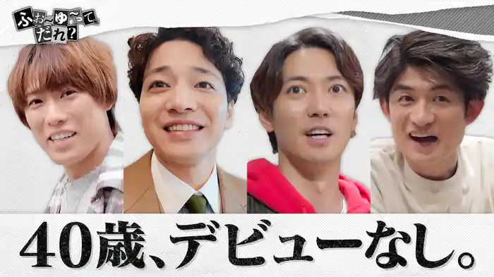 -40歳アイドル、デビューなし。でも幸せ-