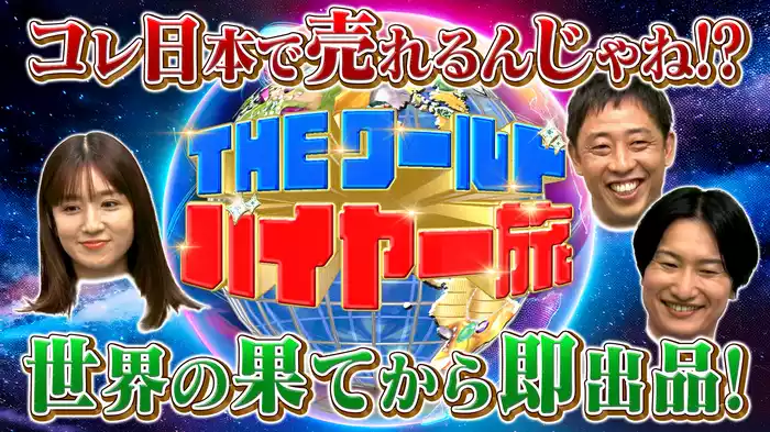 THEワールド・バイヤー対決旅