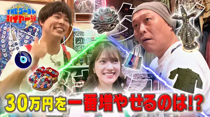 THEワールド・バイヤー対決旅