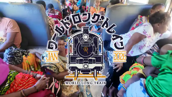 ワールドロングトレイン～異境の駅で一緒に降りてみた～