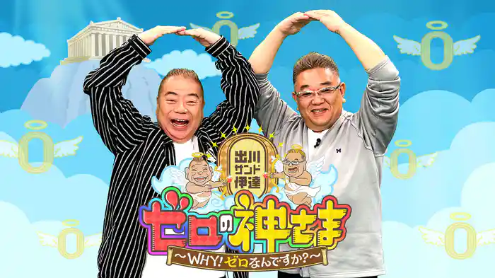 出川サンド伊達とゼロの神さま～ＷＨＹ！ゼロなんですか？～