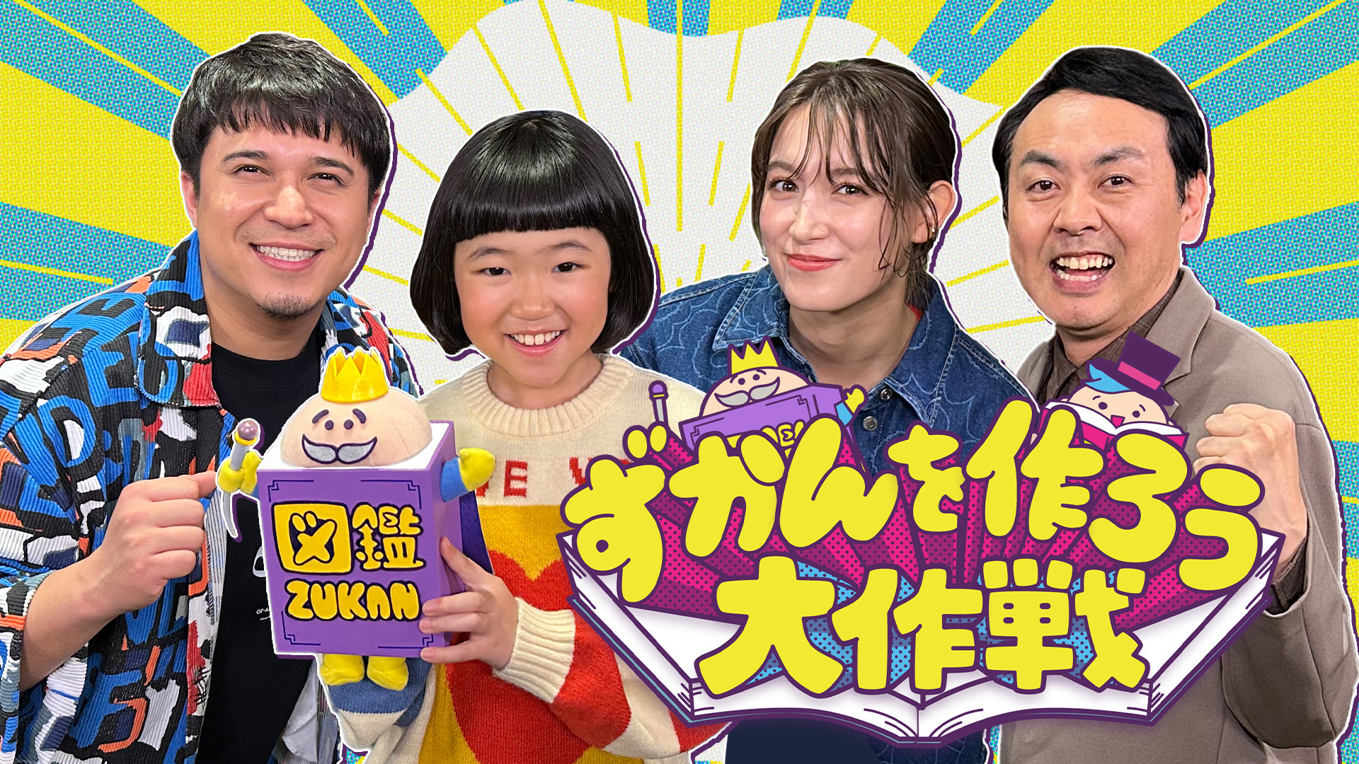 テレビ初!?“図鑑”専門番組が爆誕！永尾柚乃も大興奮！