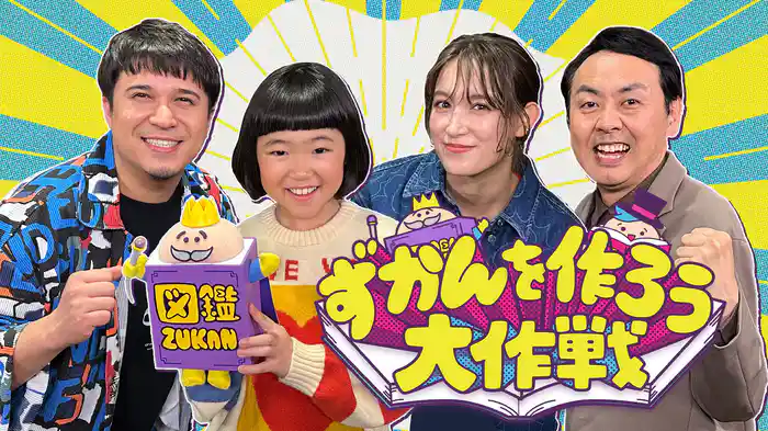 テレビ初!?“図鑑”専門番組が爆誕！永尾柚乃も大興奮！