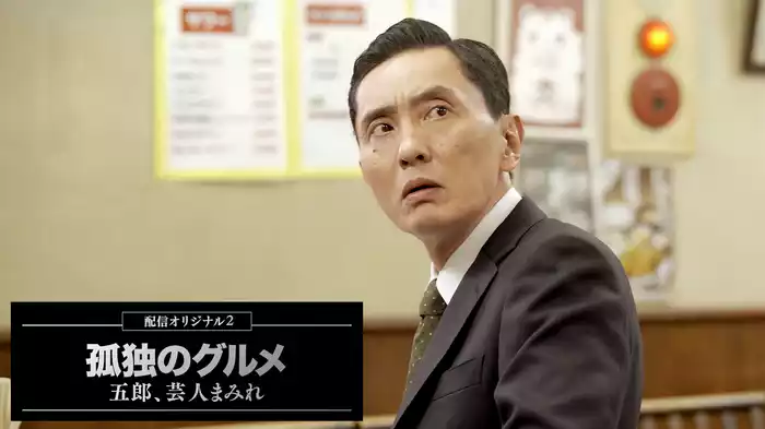 孤独のグルメ配信オリジナル２～五郎、芸人まみれ