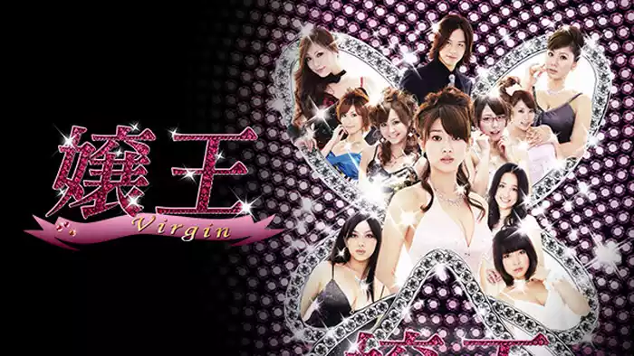 嬢王Virgin