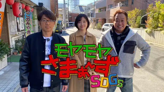 モヤモヤさまぁ～ずSDGs