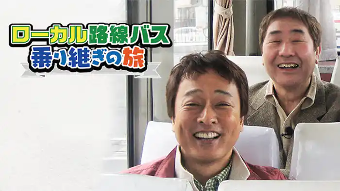 ローカル路線バス乗り継ぎの旅