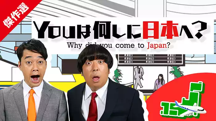 YOUは何しに日本へ？(傑作選)