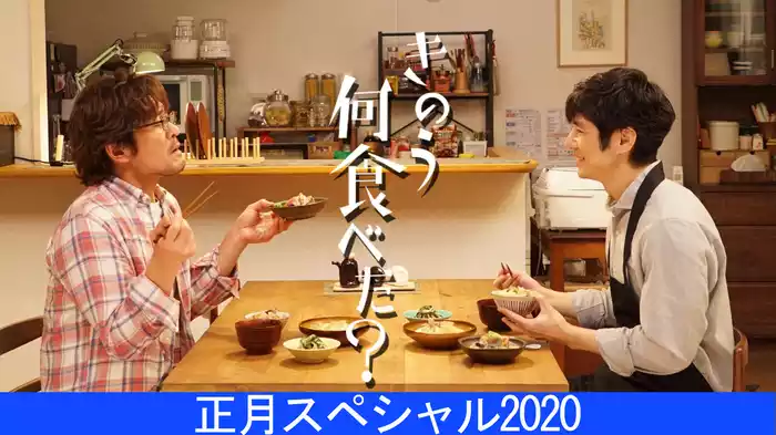 きのう何食べた？正月スペシャル2020