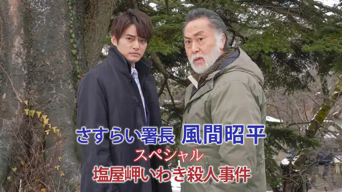 さすらい署長 風間昭平スペシャル 塩屋岬いわき殺人事件