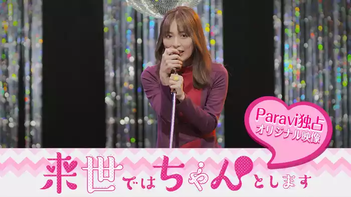 来世ではちゃんとします　Paravi独占オリジナル映像