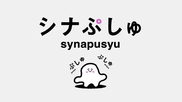 シナぷしゅ(0)