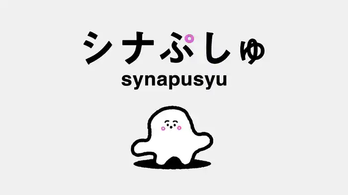 シナぷしゅ(1)