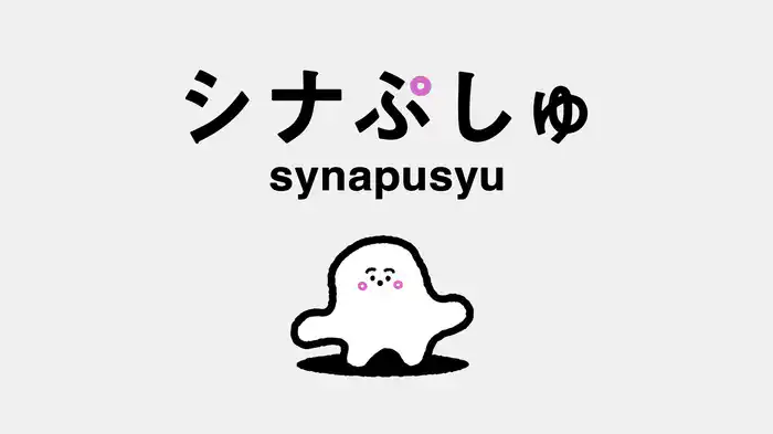 シナぷしゅ(5)