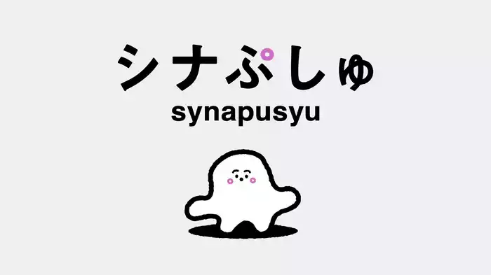 シナぷしゅ