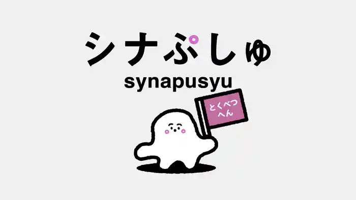 シナぷしゅとくべつへん