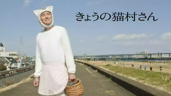 きょうの猫村さん