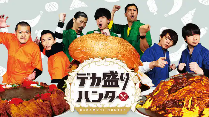 デカ盛りハンター