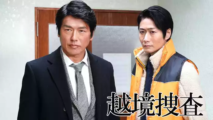 越境捜査