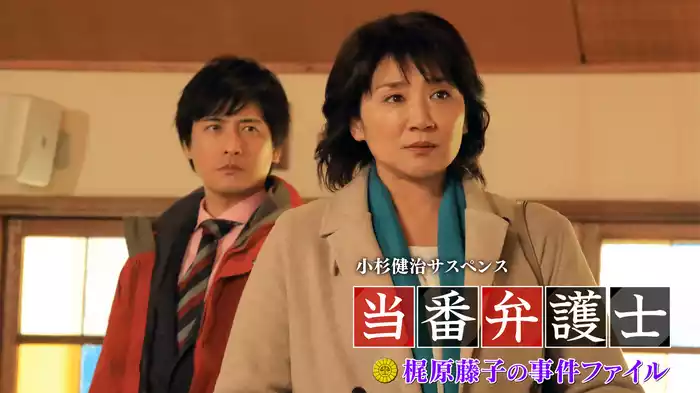 小杉健治サスペンス 当番弁護士 梶原藤子の事件ファイル