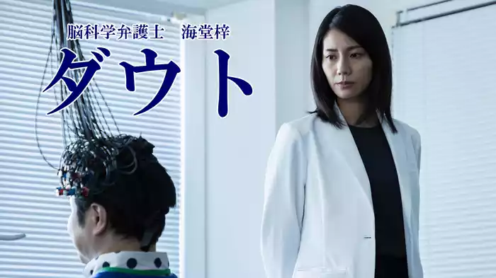 脳科学弁護士　海堂梓　ダウト