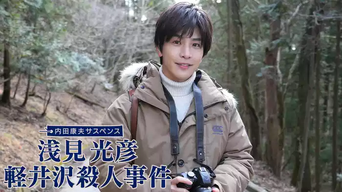 内田康夫サスペンス 浅見光彦 軽井沢殺人事件
