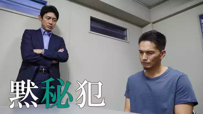 黙秘犯