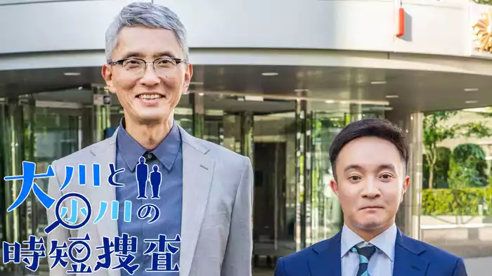 大川と小川の時短捜査