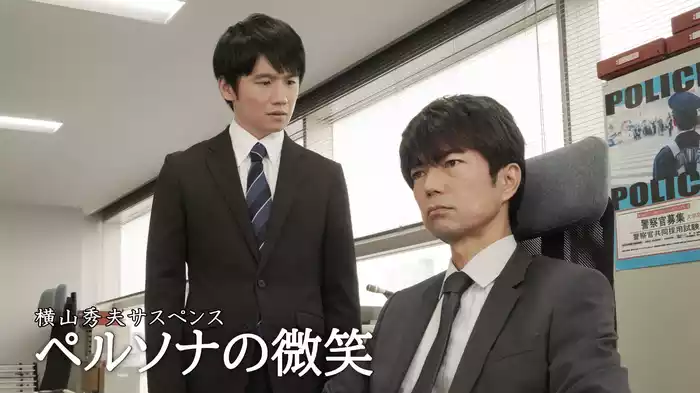 横山秀夫サスペンス　ペルソナの微笑
