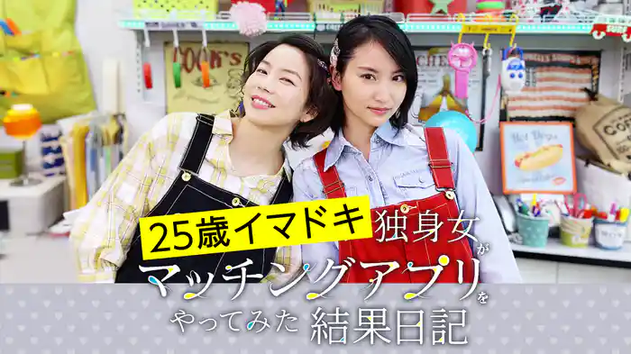 25歳イマドキ独身女がマッチングアプリをやってみた結果日記