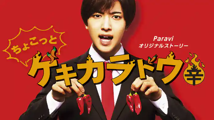 ちょこっとゲキカラドウ