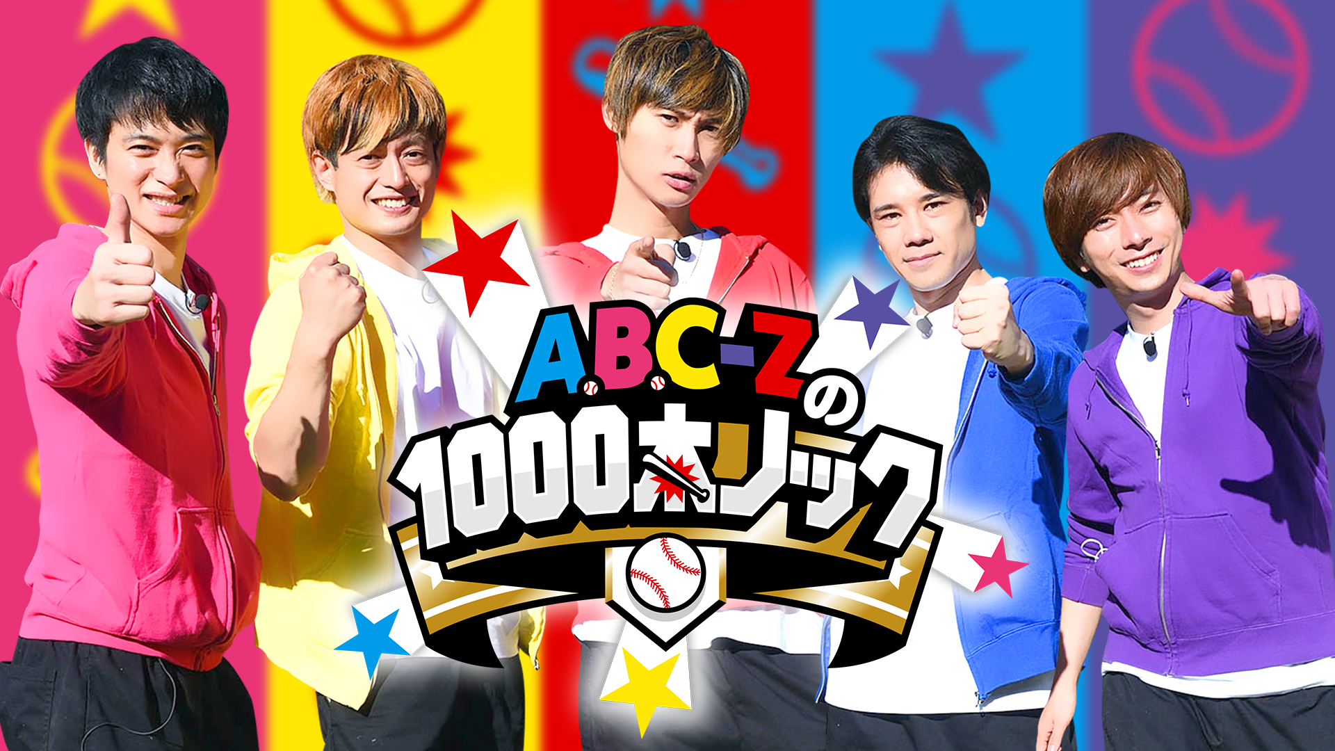 A.B.C-Zの1000本ノック(バラエティ / 2020) - 動画配信 | U-NEXT 31 ...